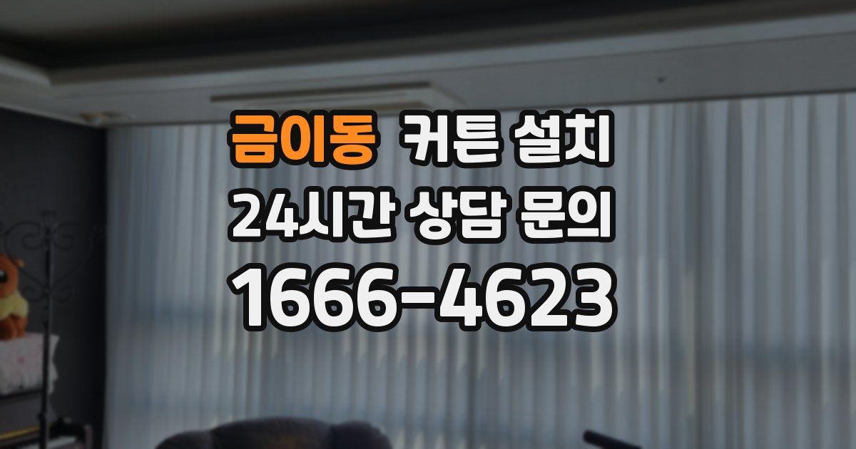 금이동 커튼 설치