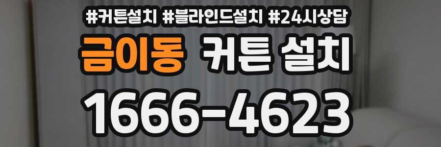 금이동 커튼 설치