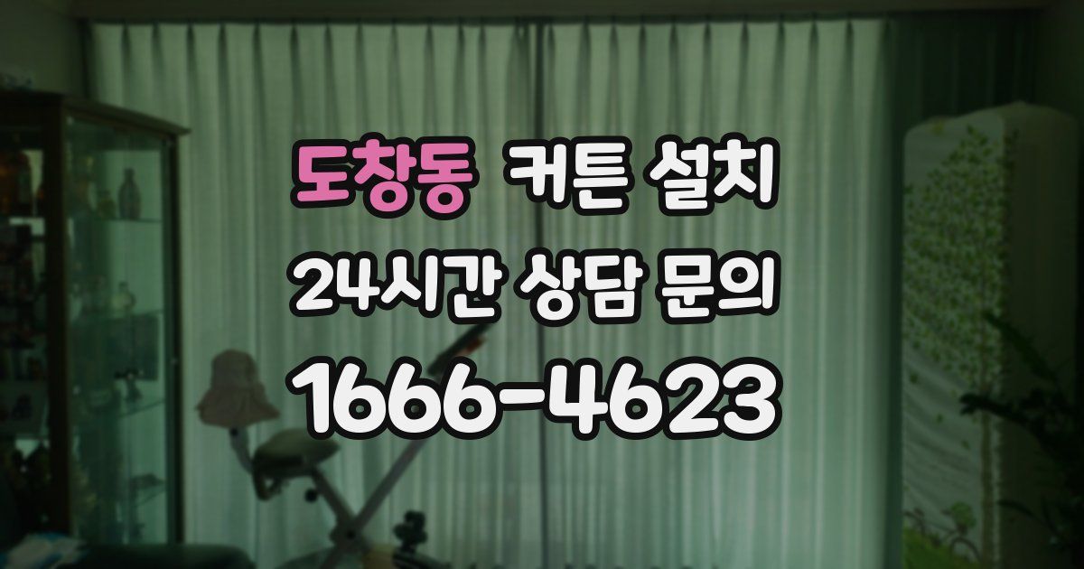 도창동 커튼 설치