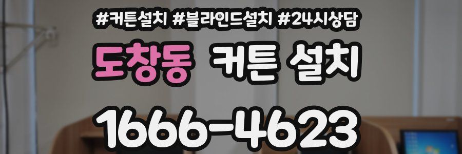 도창동 커튼 설치