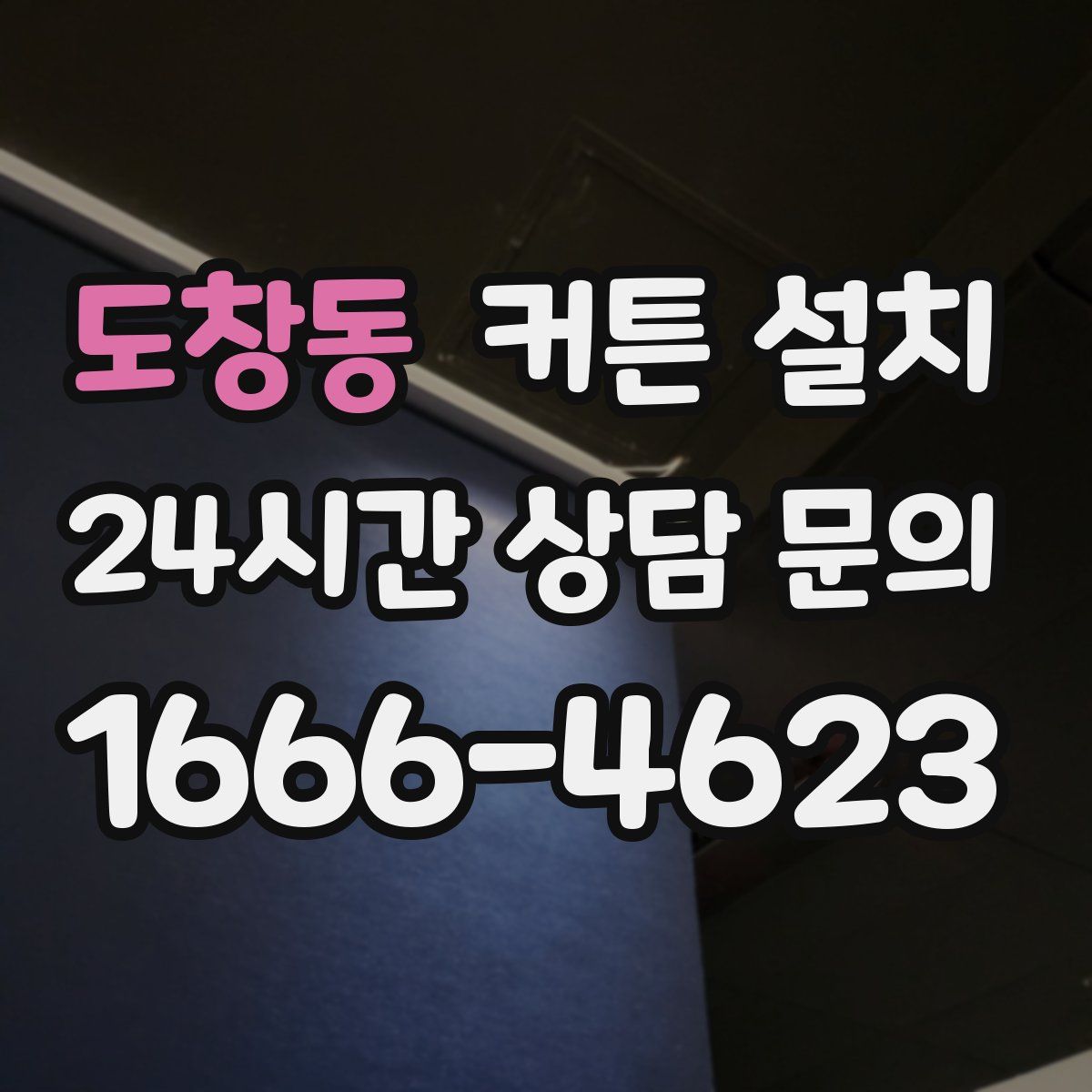 도창동 커튼 설치