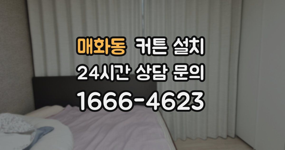 매화동 커튼 설치
