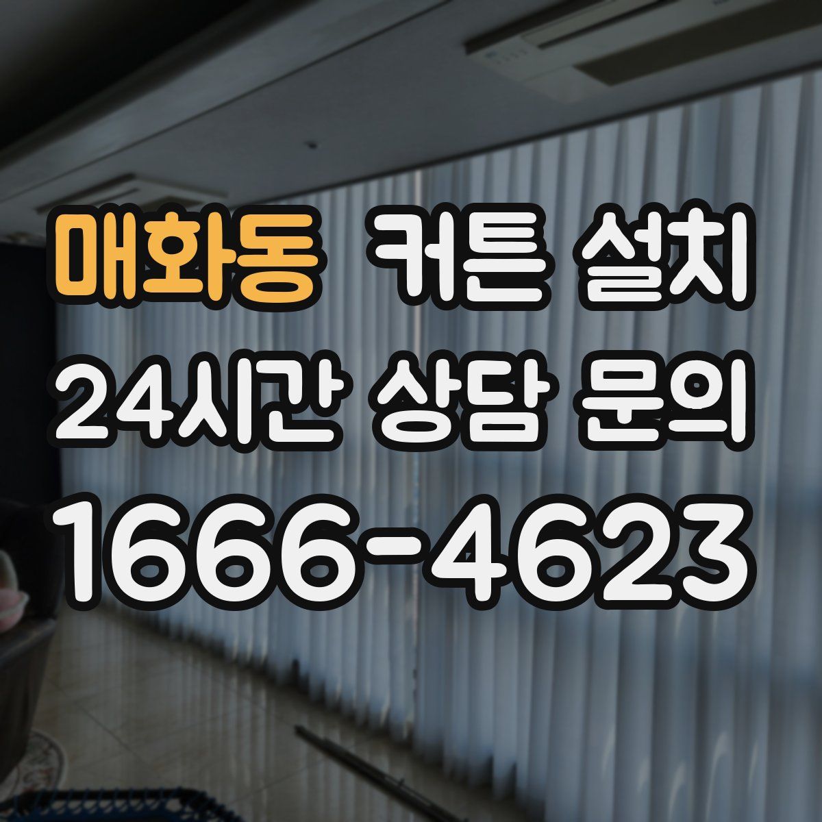 매화동 커튼 설치