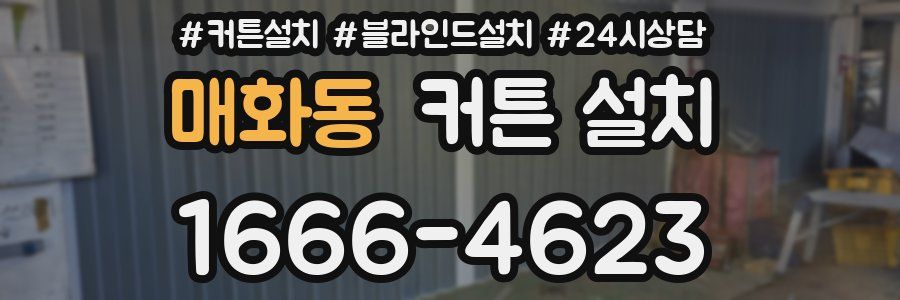 매화동 커튼 설치