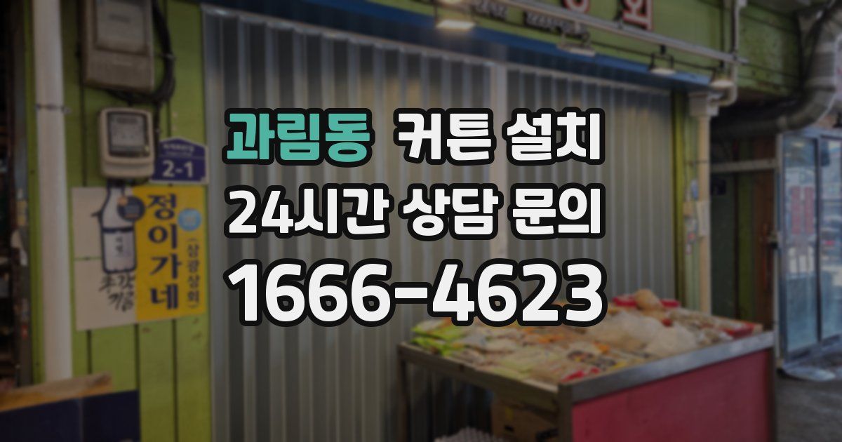 과림동 커튼 설치