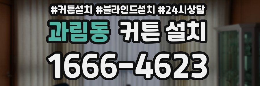 과림동 커튼 설치