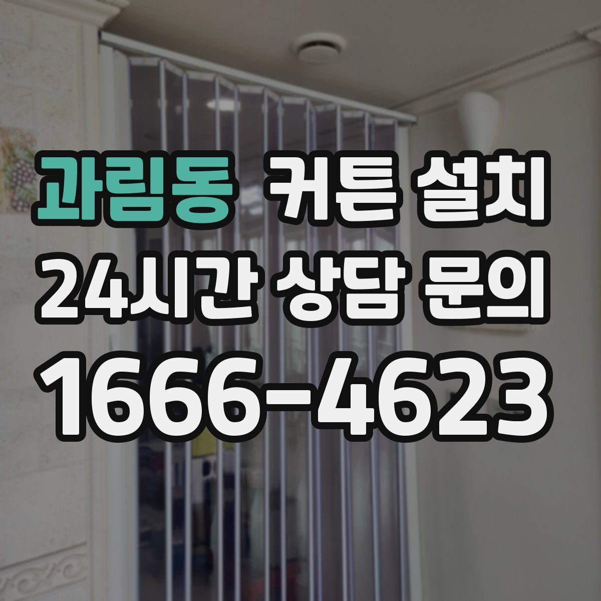 과림동 커튼 설치