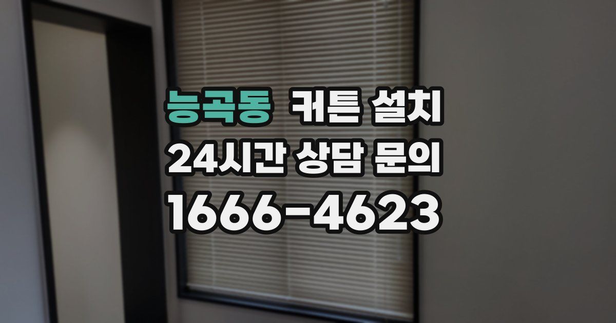 능곡동 커튼 설치