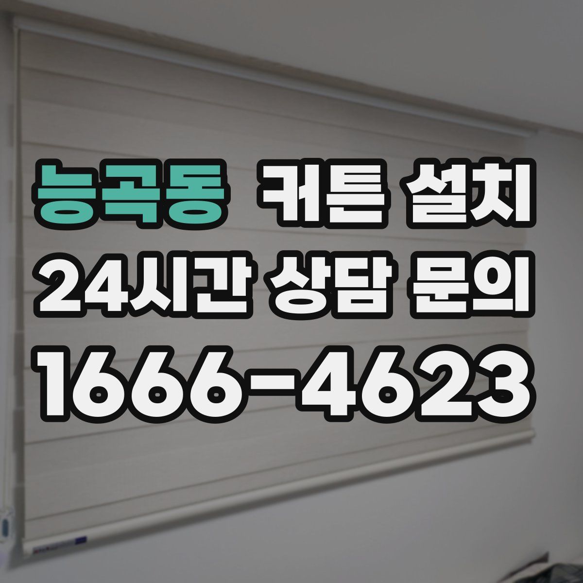 능곡동 커튼 설치