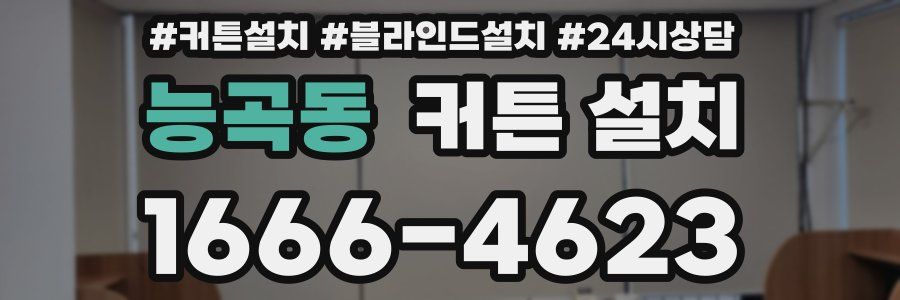 능곡동 커튼 설치