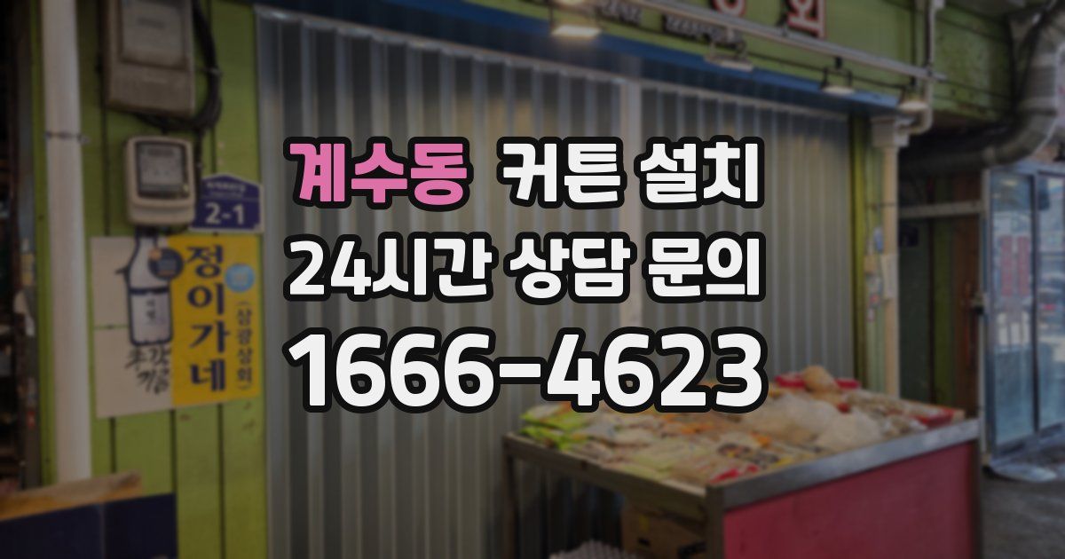 계수동 커튼 설치