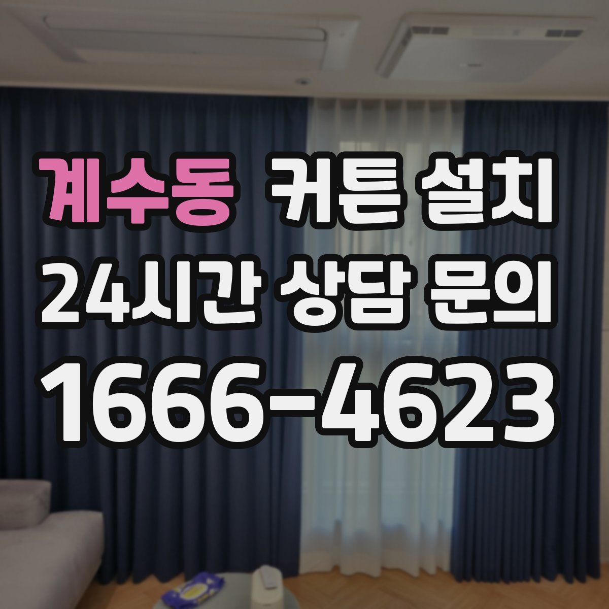 계수동 커튼 설치