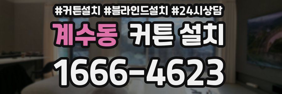 계수동 커튼 설치