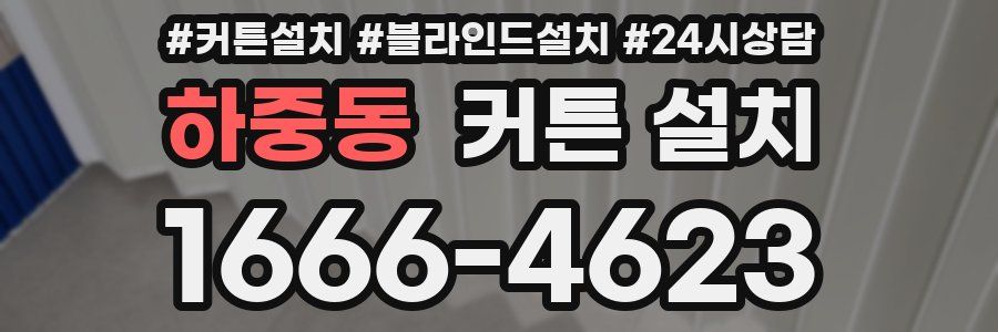 하중동 커튼 설치