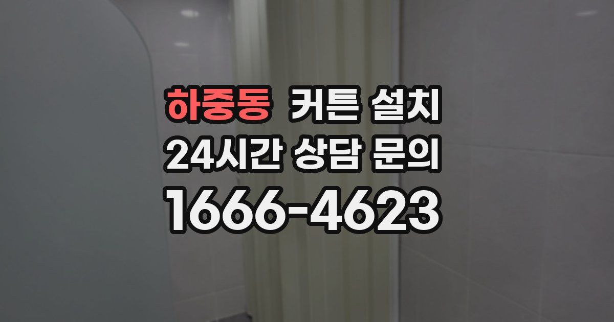 하중동 커튼 설치