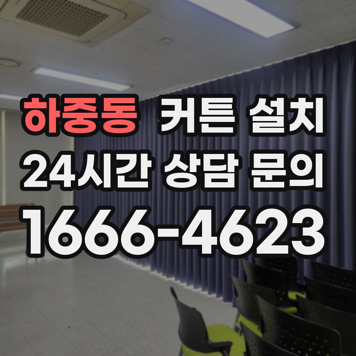 하중동 커튼 설치