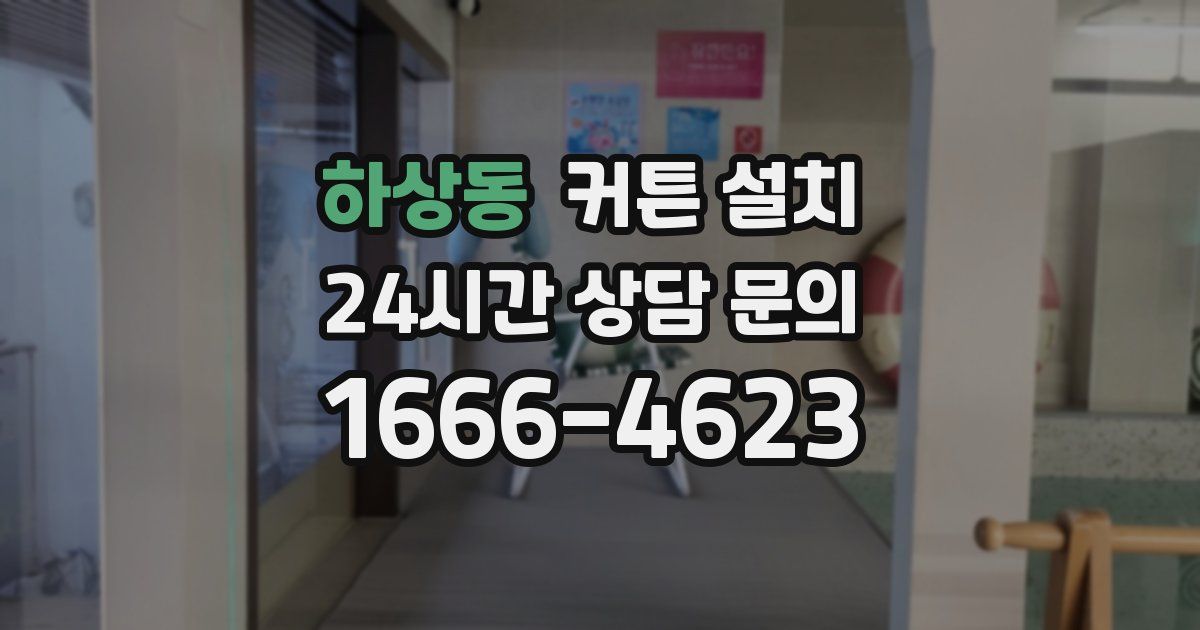 하상동 커튼 설치