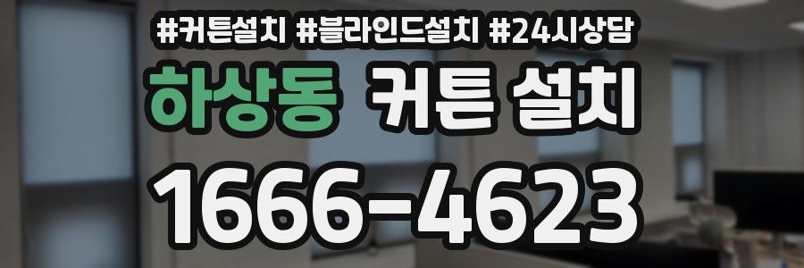 하상동 커튼 설치