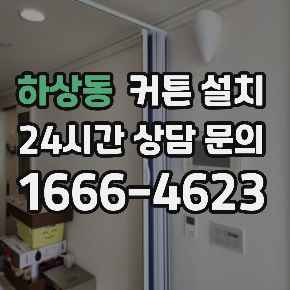 하상동 커튼 설치