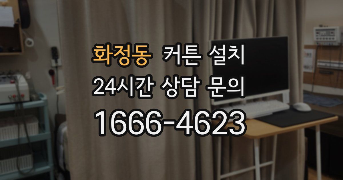 화정동 커튼 설치