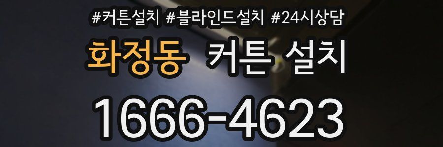 화정동 커튼 설치