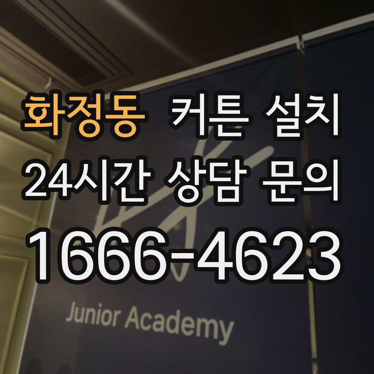 화정동 커튼 설치