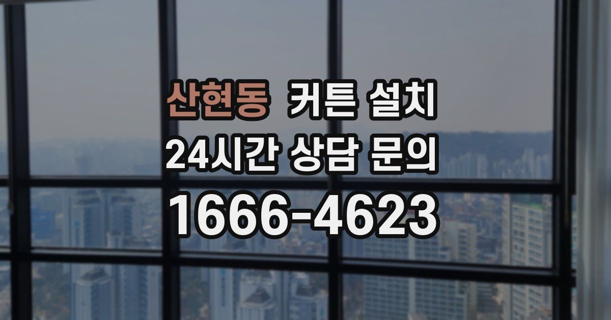산현동 커튼 설치