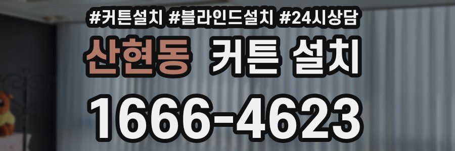 산현동 커튼 설치