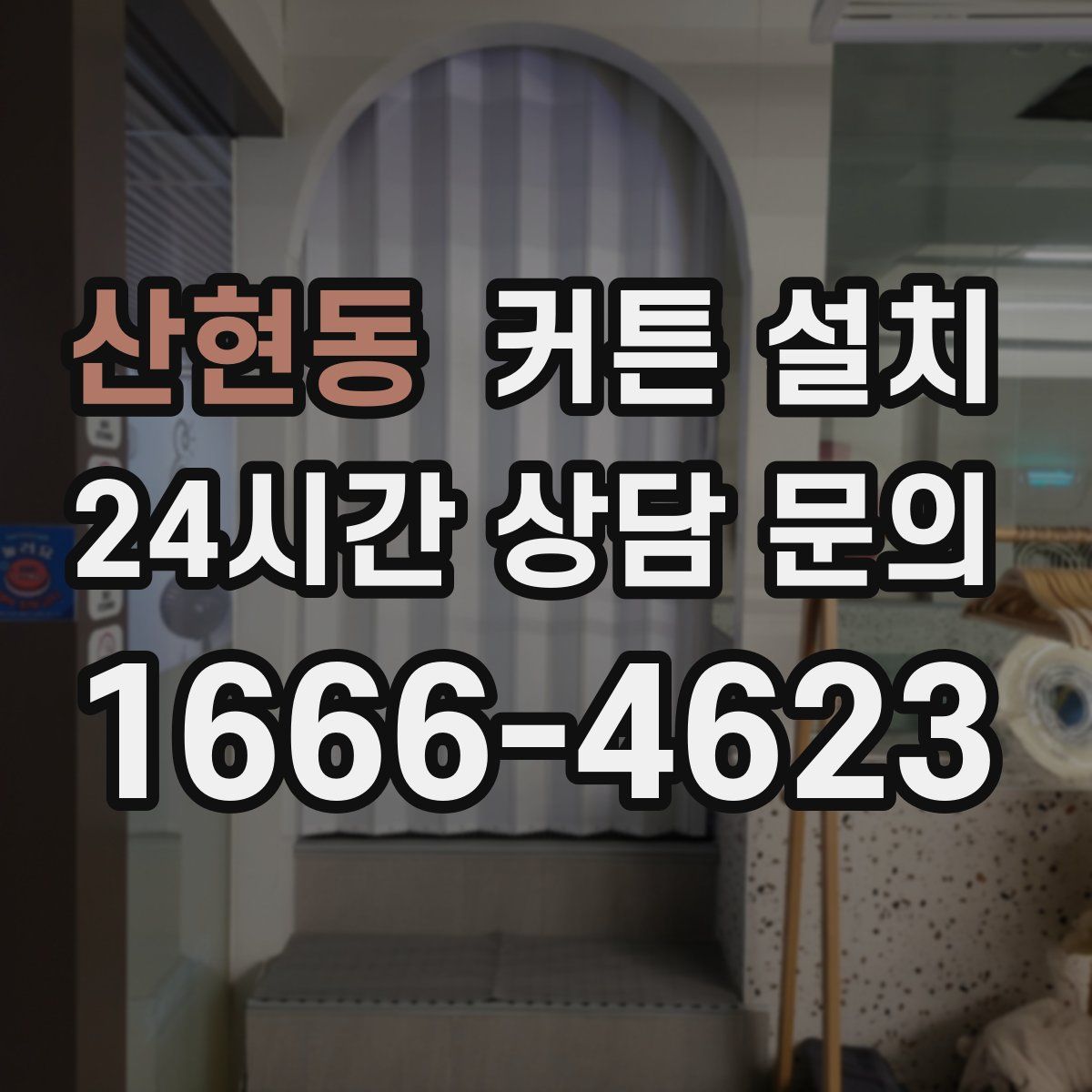 산현동 커튼 설치