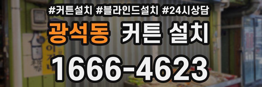 광석동 커튼 설치
