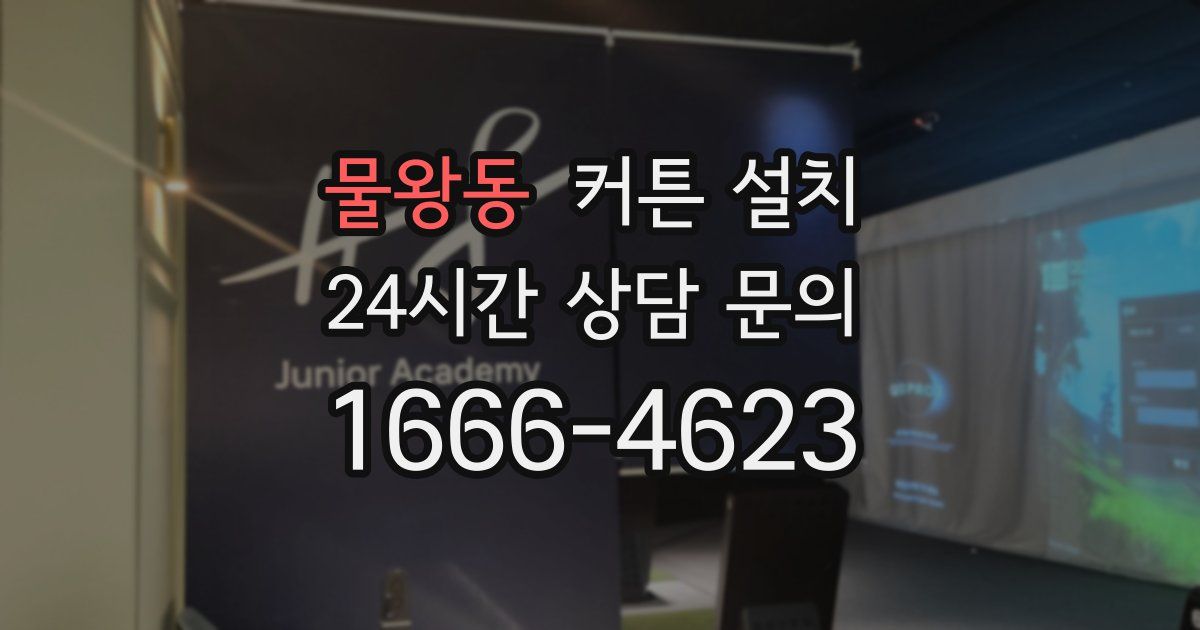 물왕동 커튼 설치