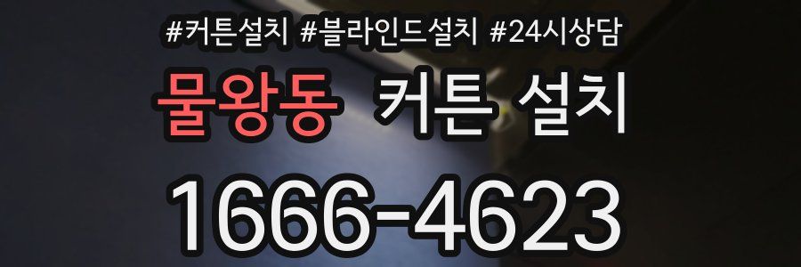 물왕동 커튼 설치