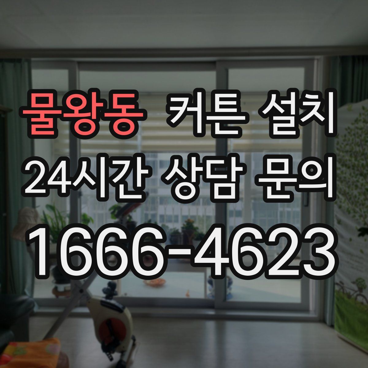물왕동 커튼 설치