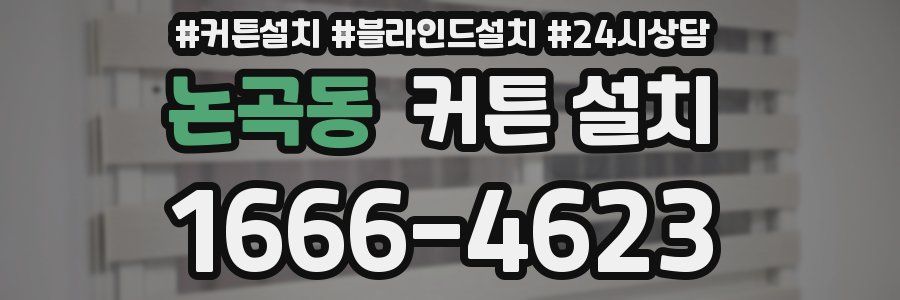 논곡동 커튼 설치