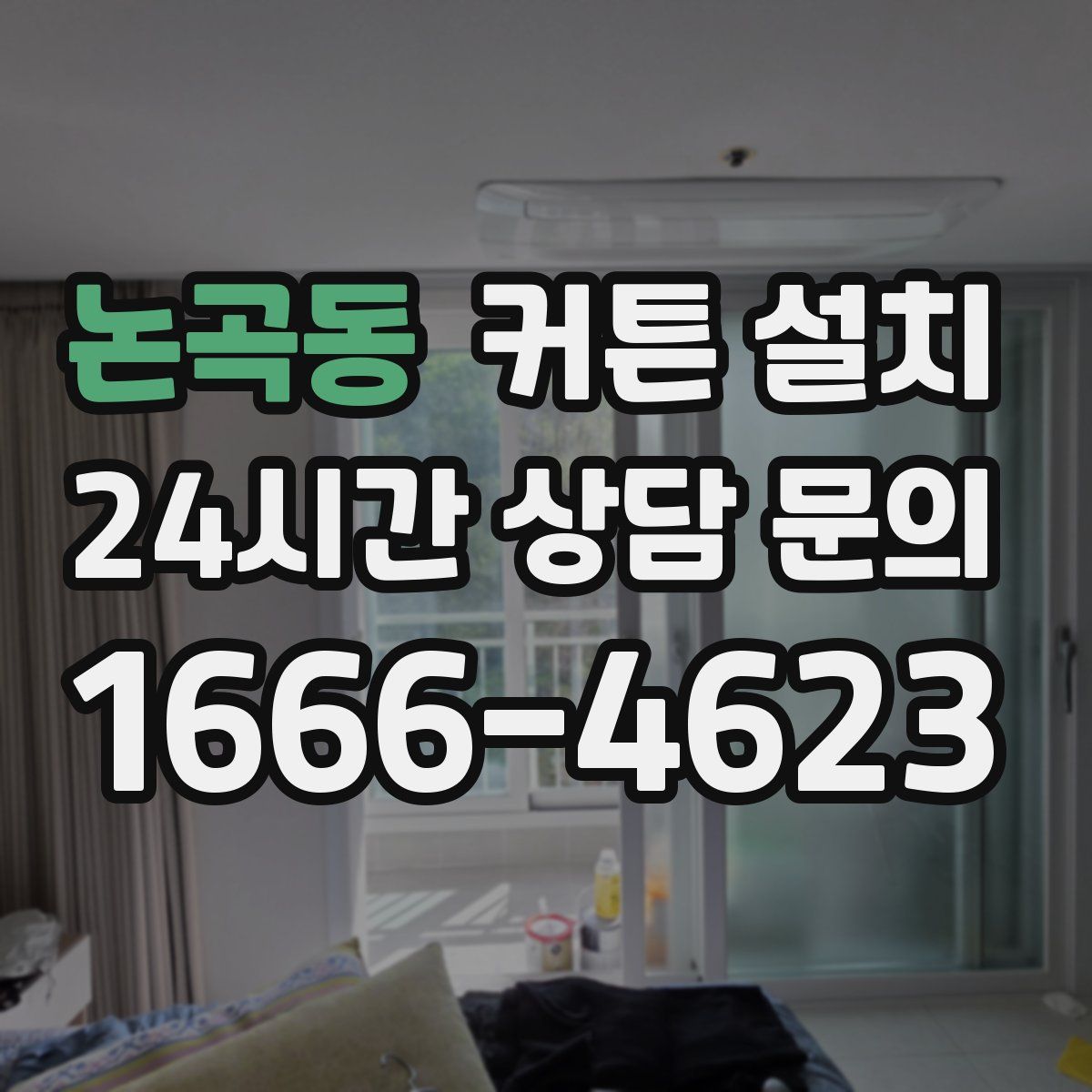 논곡동 커튼 설치
