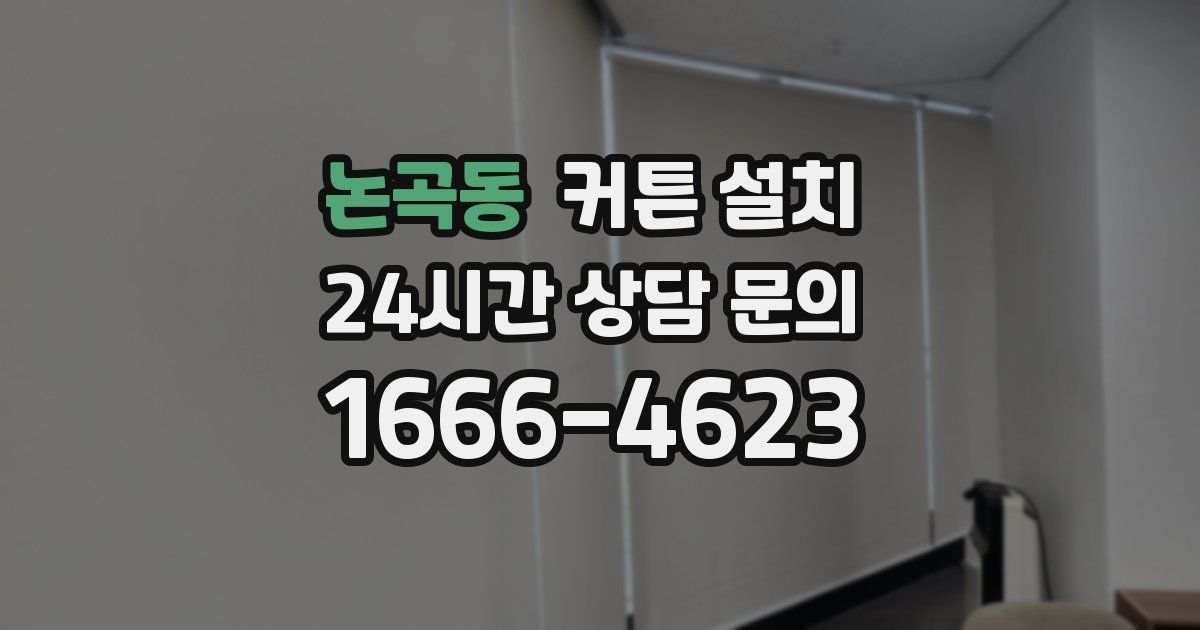 논곡동 커튼 설치