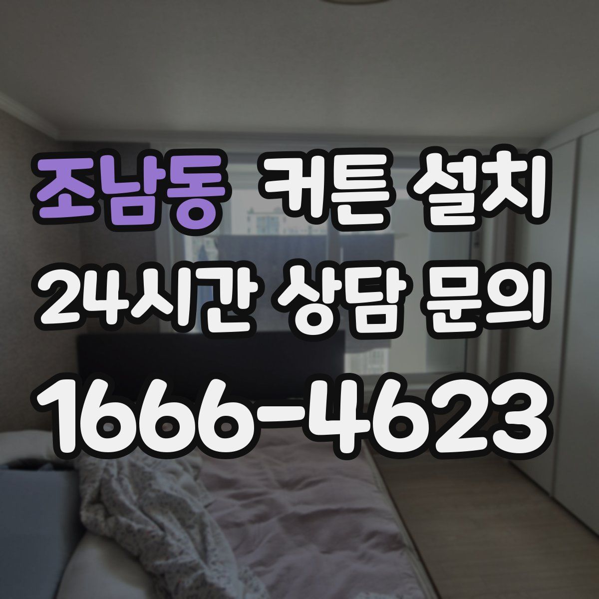 조남동 커튼 설치