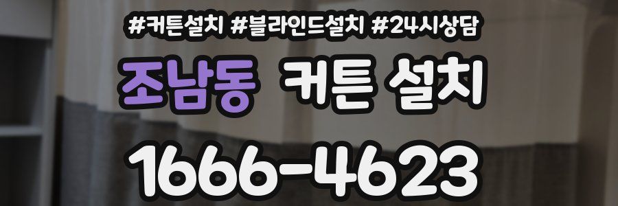 조남동 커튼 설치