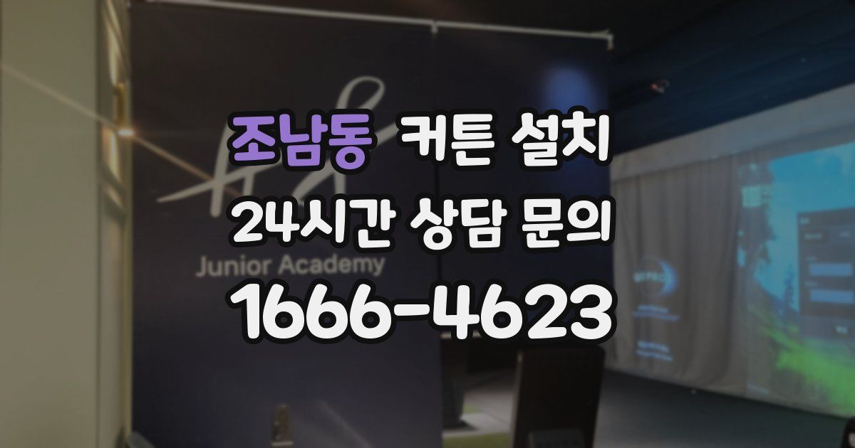 조남동 커튼 설치