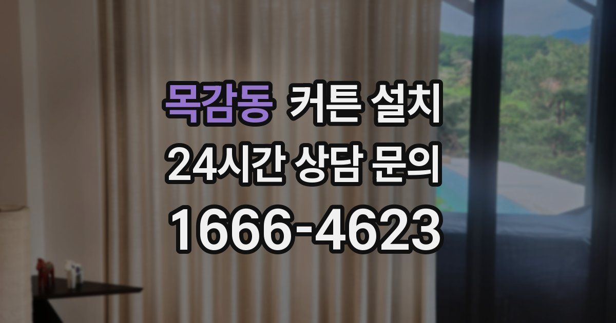목감동 커튼 설치