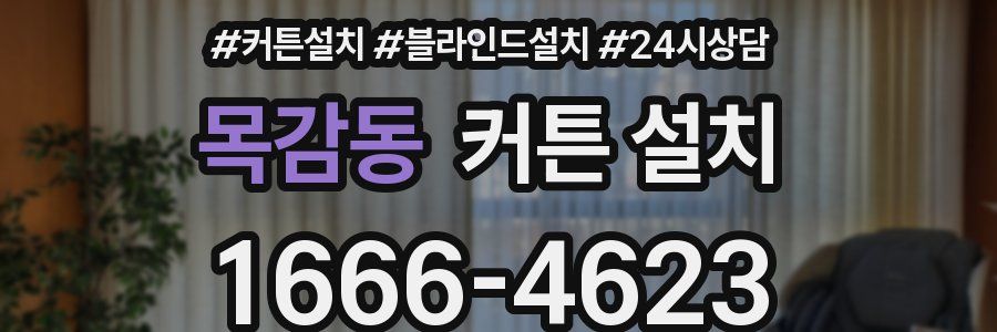 목감동 커튼 설치