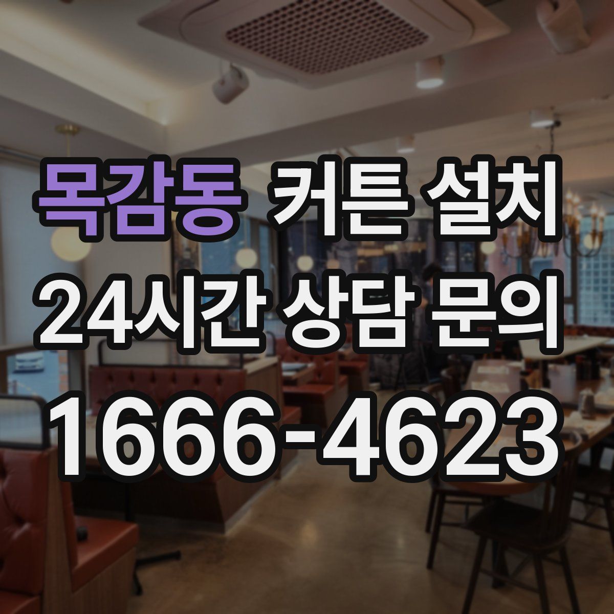 목감동 커튼 설치