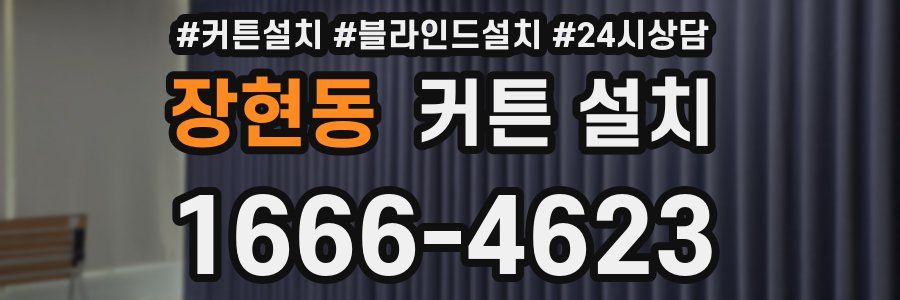 장현동 커튼 설치