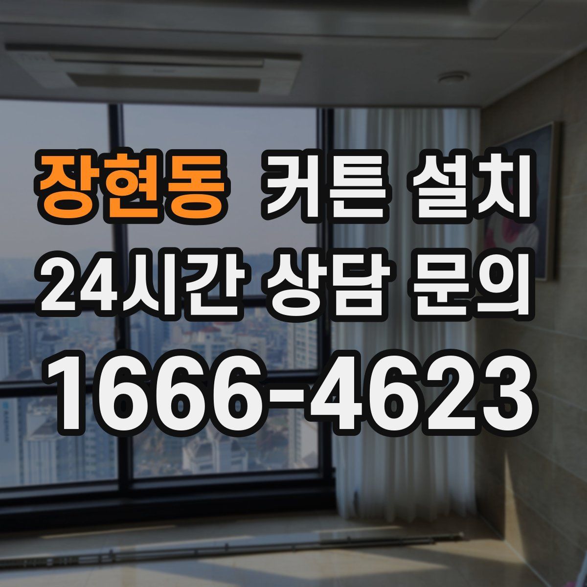 장현동 커튼 설치