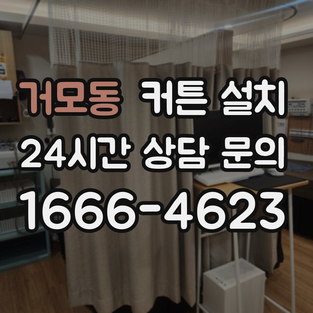 거모동 커튼 설치