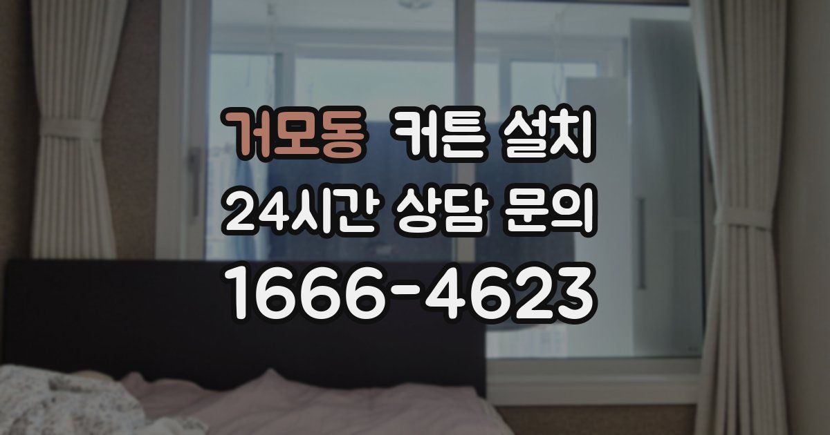 거모동 커튼 설치