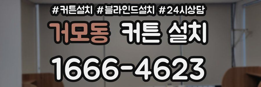 거모동 커튼 설치