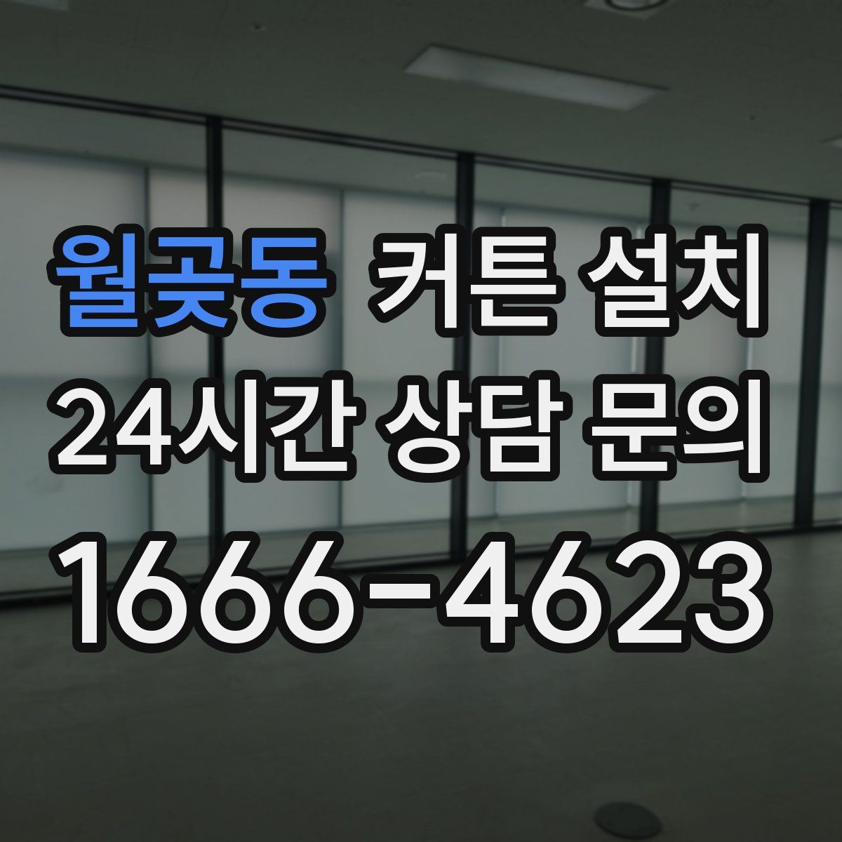 월곶동 커튼 설치