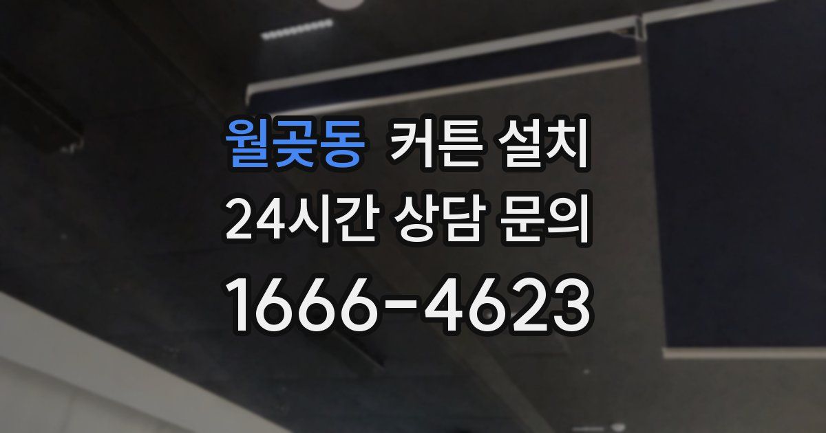 월곶동 커튼 설치