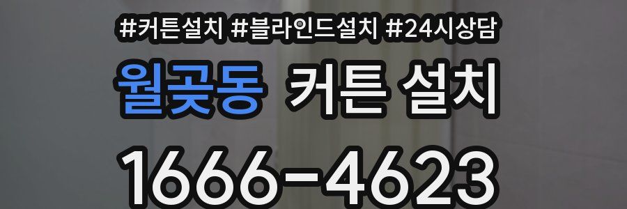 월곶동 커튼 설치